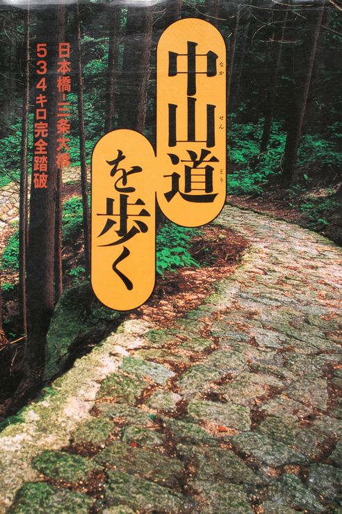 中山道 001