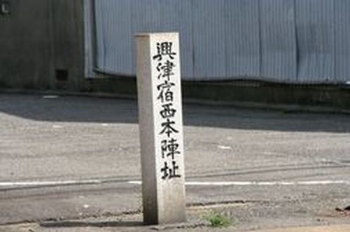 IMG_2197 興津宿西本陣跡(興津本町)