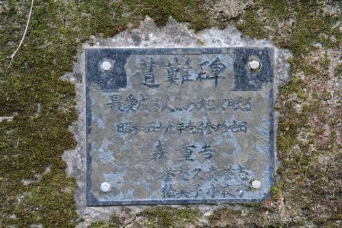 IMG_1258 遭難碑