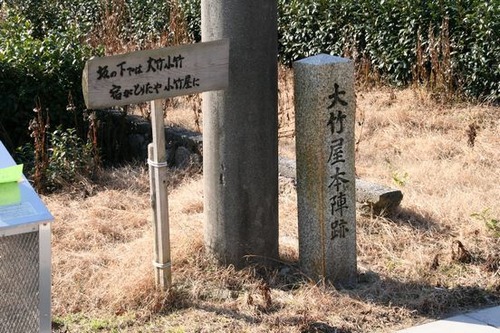 IMG_4943 坂下宿大竹屋本陣跡