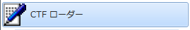 ctfローダー