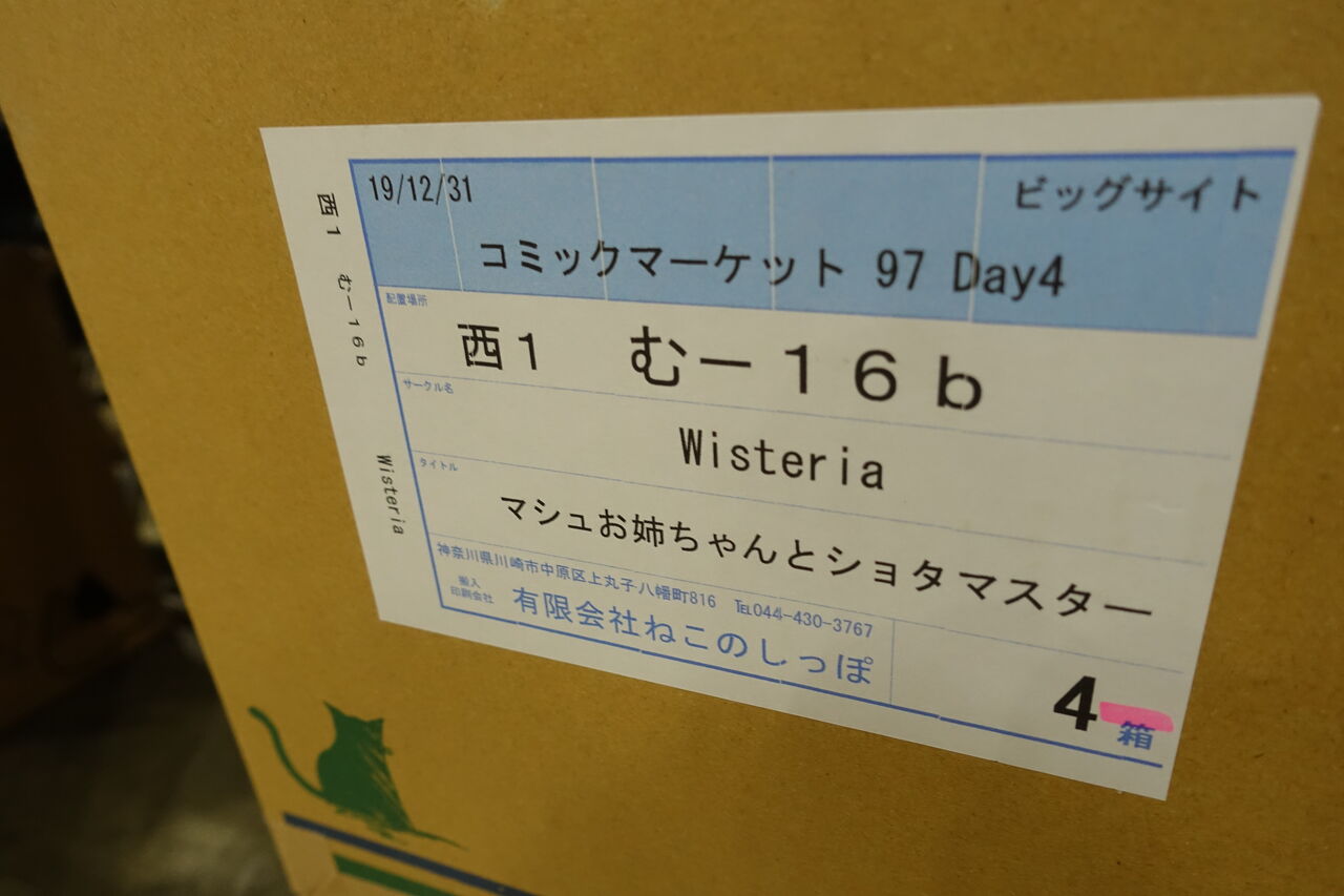全国のオタクが集まる祭典 コミックマーケット97 へ売り子としてサークル参加してきました ゲームゾンビの軌跡 時々山歩き