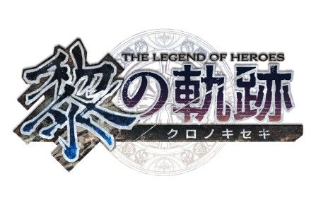軌跡シリーズ最新作 英雄伝説 黎の軌跡 が発表 21年発売予定 念願の大国カルバード共和国編がついにスタート そのほか気になる事なども ゲームゾンビの軌跡 時々山歩き 軌跡シリーズ最新作 英雄伝説 黎の軌跡 が発表 21年発売予定 念願の大国カルバード共和国編がついにスタート そのほか気になる事なども ゲームゾンビの軌跡 時々山歩き