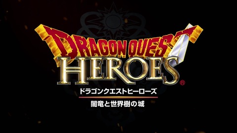 ドラゴンクエストヒーローズ　闇竜と世界樹の城_20150228164802