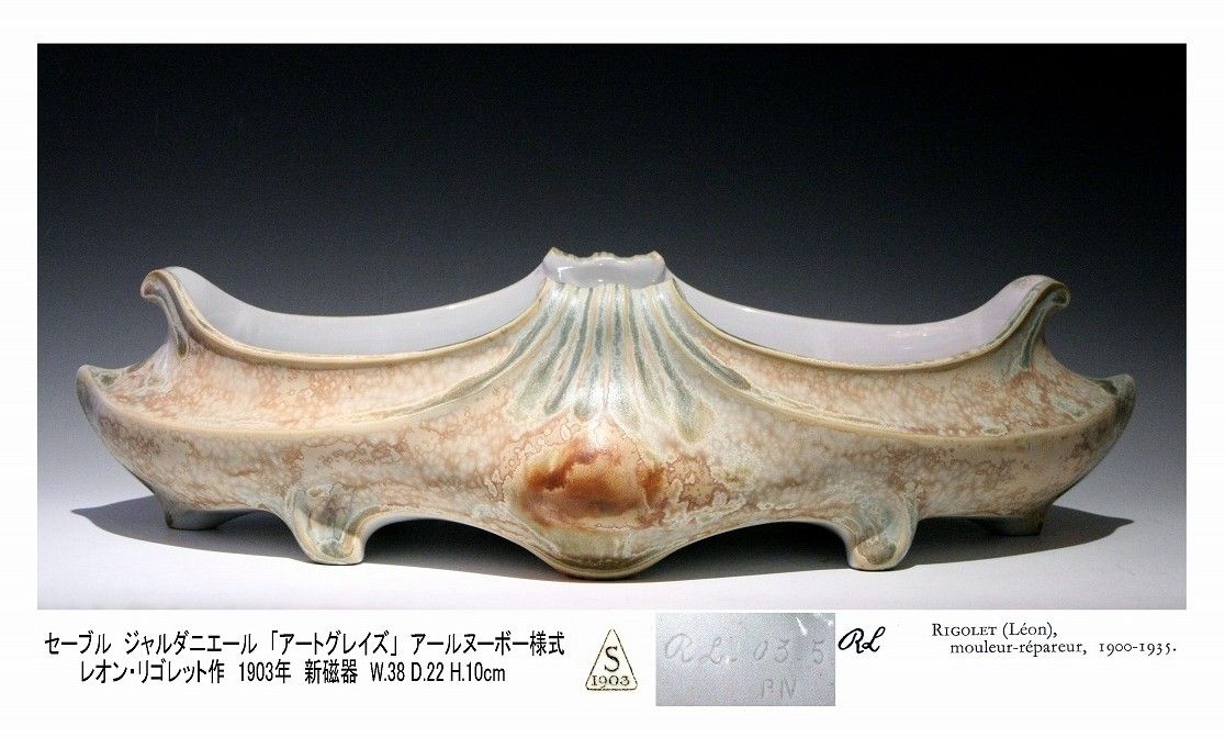 セーブルのジャルダニエール アールヌーボー時代の傑作 : アンティーク