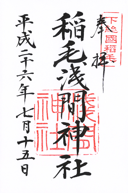 Inage Sengen Shrine