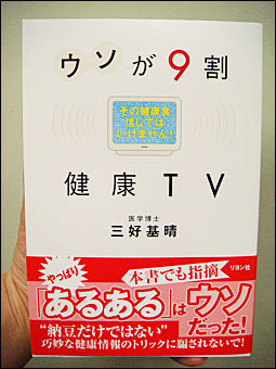 ウソが9割 健康TV
