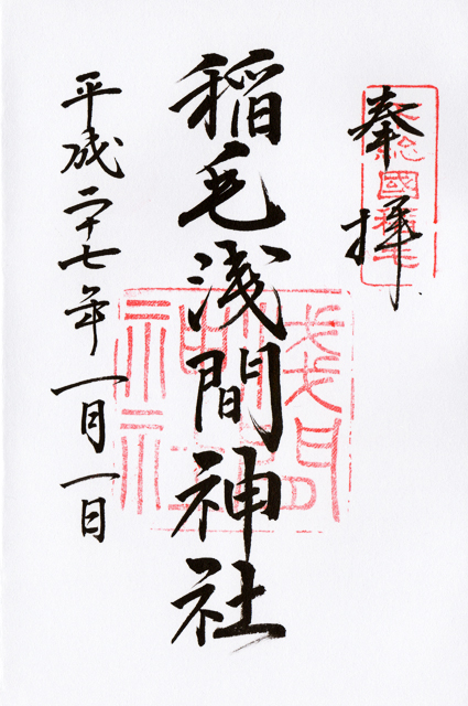 Inage Sengen Shrine