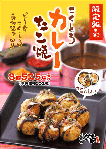 こくとろカレーたこ焼