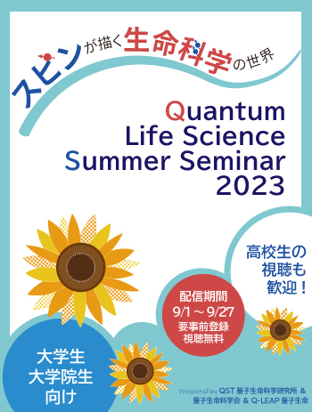 Quantum Life Science Summer Seminar 2023