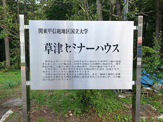 Kusatsu Seminar House