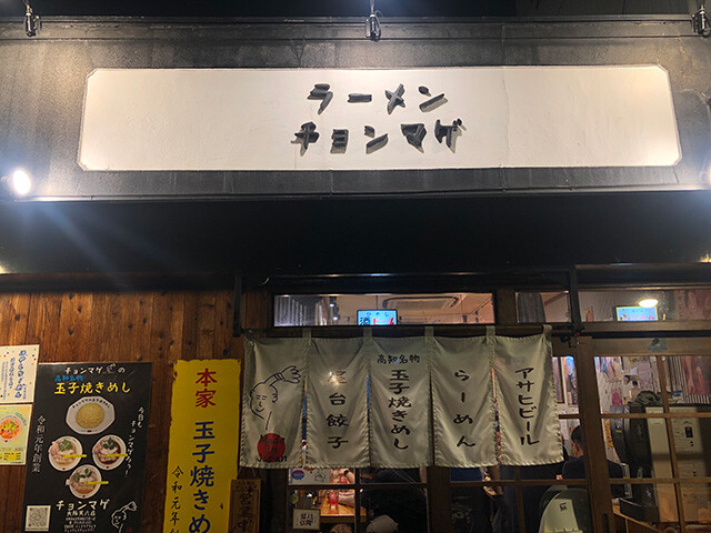 Ramen Chonmage