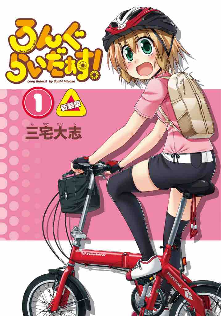 アニメ ろんぐらいだぁす 南鎌倉高校女子自転車部 野遊び人生の軌跡