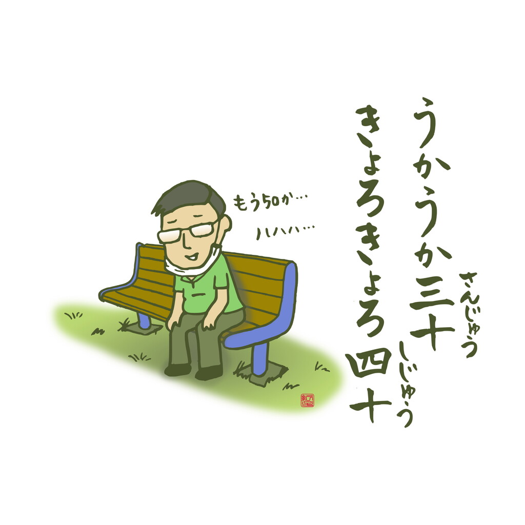 うかうか三十きょろきょろ四十 Drive Safely あんぜんうんてんな