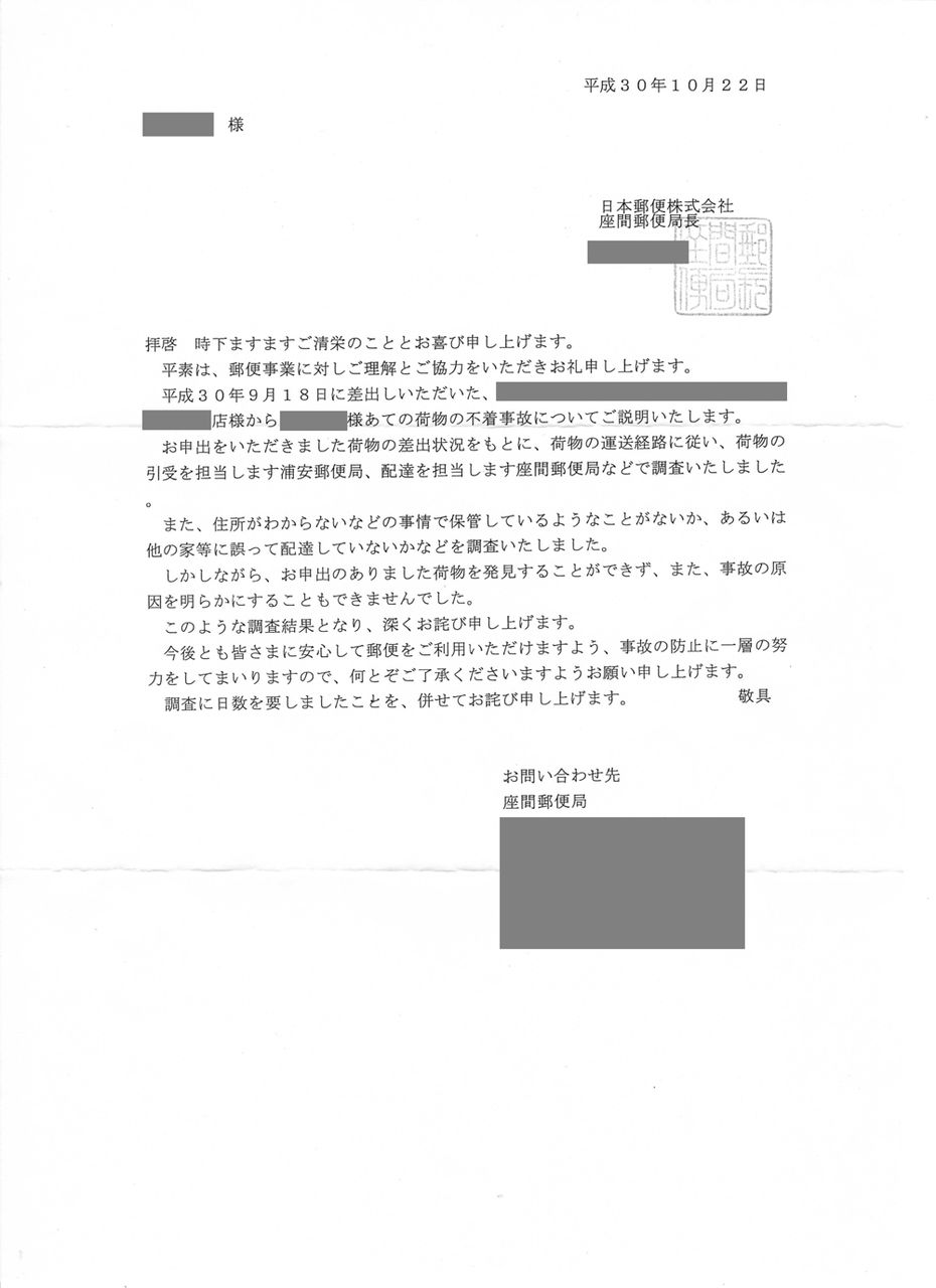 郵便事故 Kのホンネ