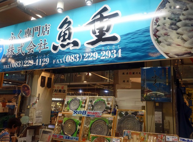 ふく専門店 魚重 1_edit