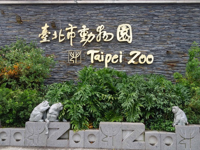 台北市立動物園 8_edit