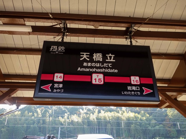 天橋立駅 15_edit