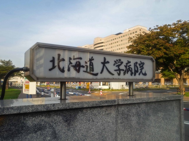 北海道大学病院 11_edit