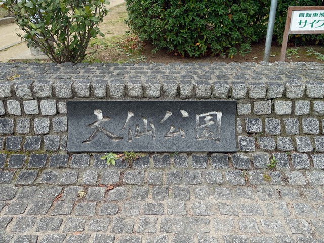 大仙公園 1_edit