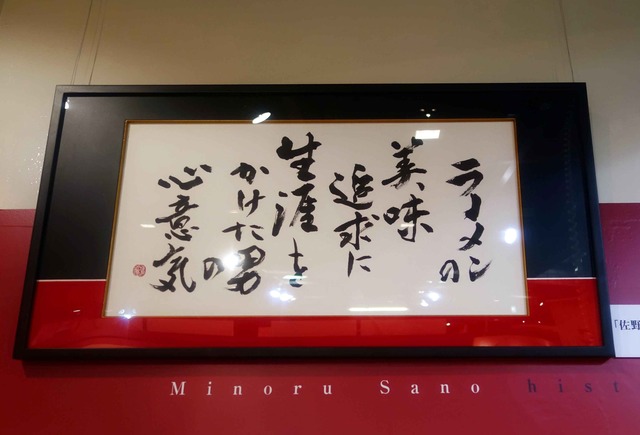 佐野実の人生を表した書_edit