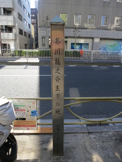 芥川龍之介生育の地 1