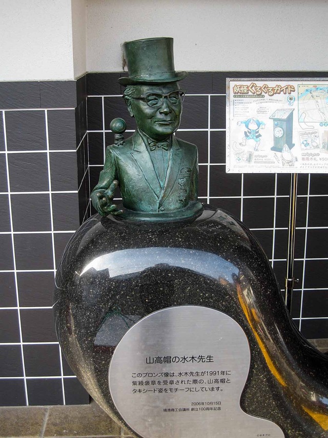 山高帽の水木先生_edit
