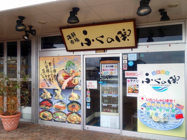ふくの関 1_edit