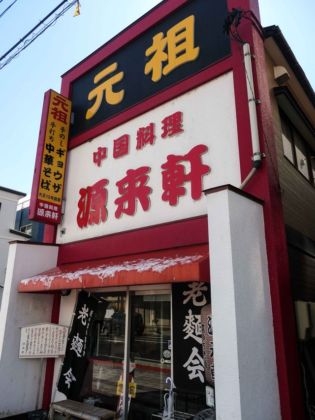 源来軒_edit