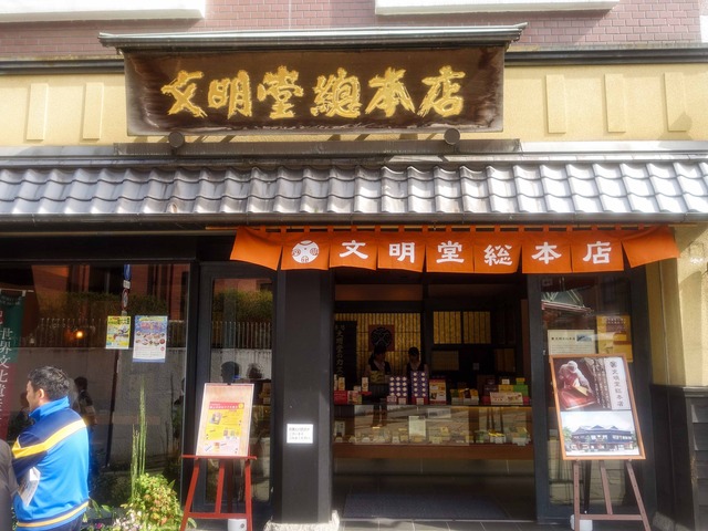文明堂総本店 1_edit