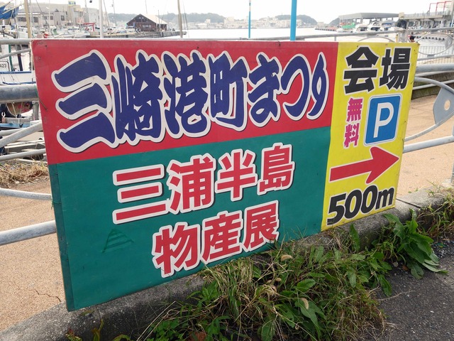 三崎港町まつり 1_edit