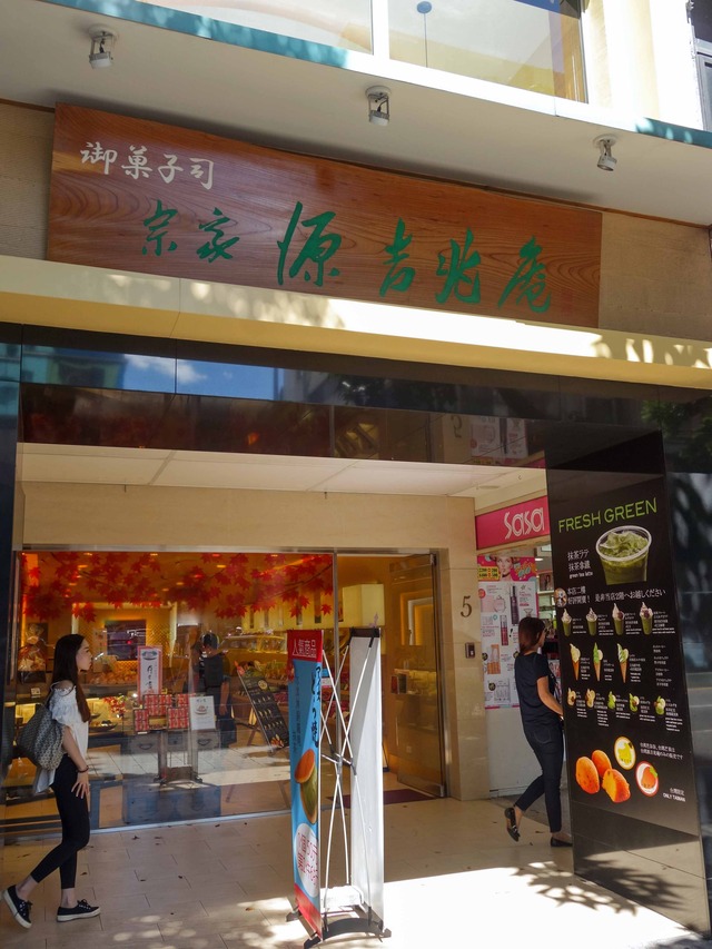 源吉兆庵 台北本店 1_edit