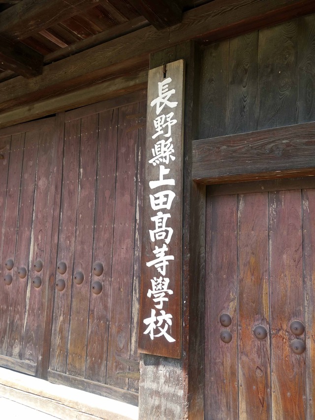 長野県上田高等学校 長野県上田市 食で奏でる旅の記憶