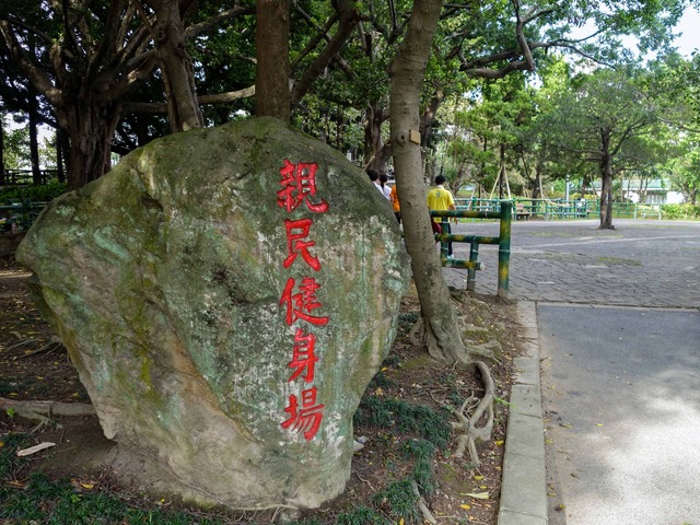 親民健身場 2_edit