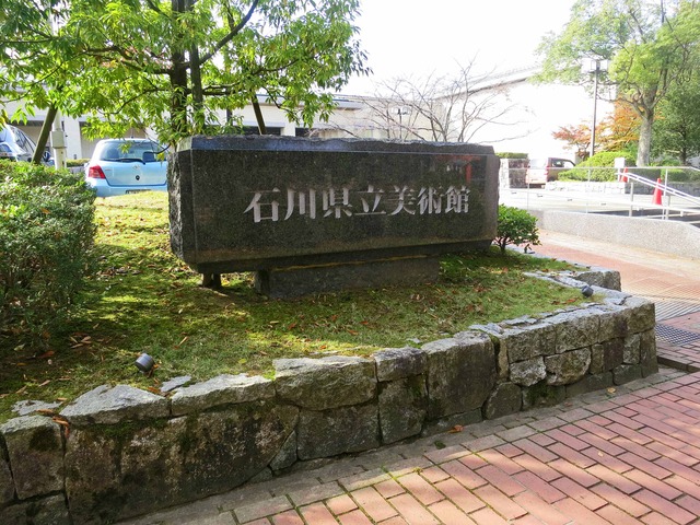 石川県立美術館 1_edit