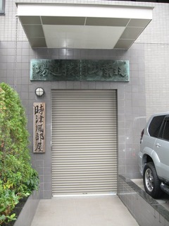時津風部屋