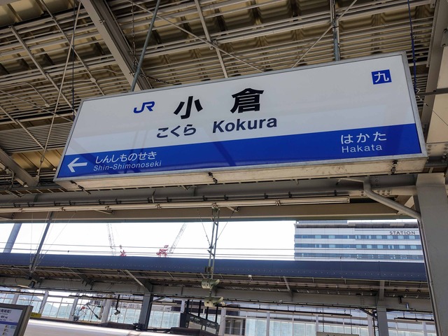 JR 小倉駅 1_edit