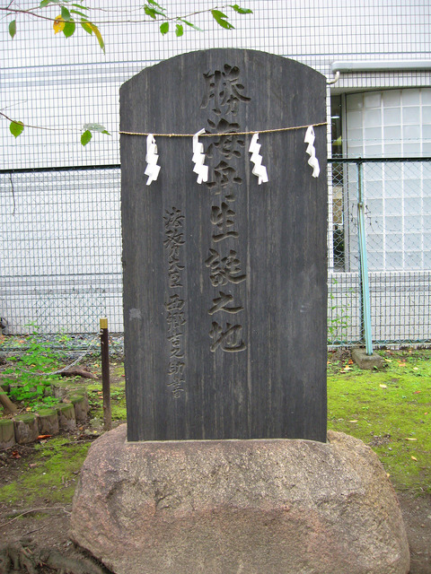 勝海舟生誕の地_edit