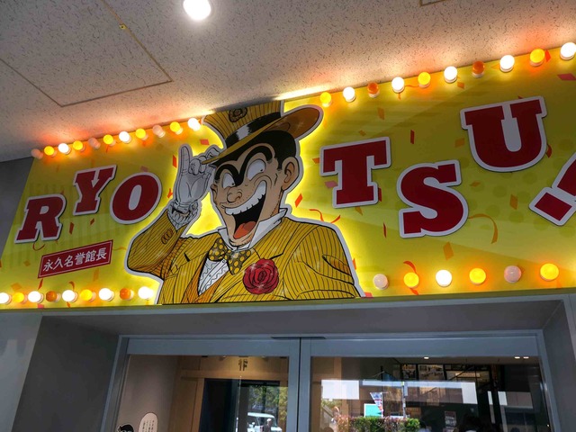 こち亀記念館 前編 （葛飾区亀有） : 食で奏でる旅の記憶