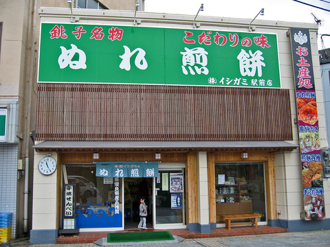 銚子駅前のぬれ煎餅_edit