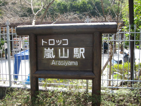 トロッコ嵐山駅