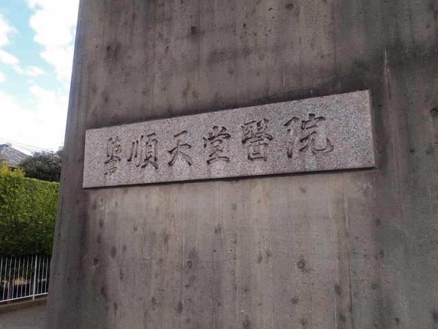 佐倉順天堂医院 2_edit