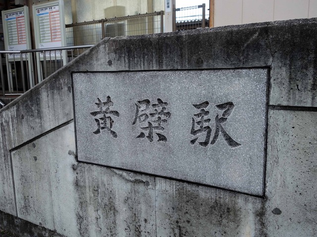 JR 黄檗駅 1_edit