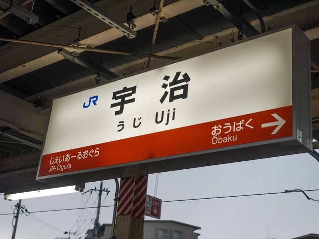 JR 宇治駅 6_edit