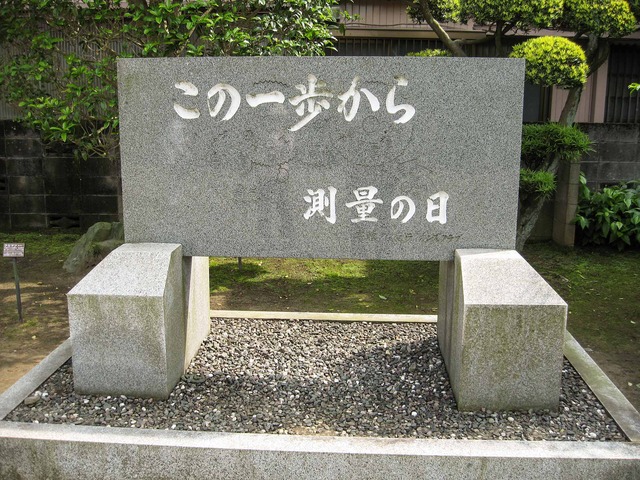 伊能忠敬旧宅内の石碑_edit