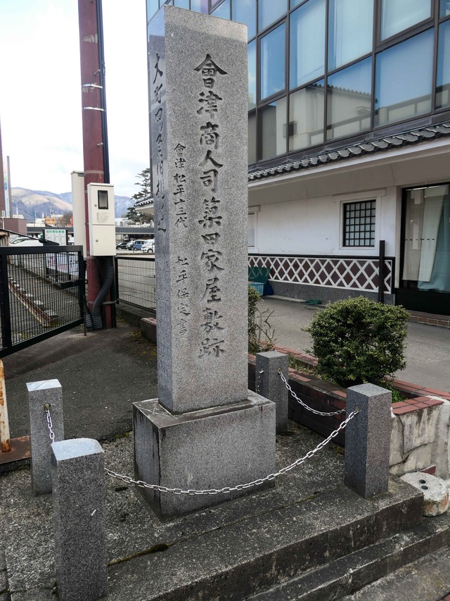 会津商人司簗田家屋敷跡_edit