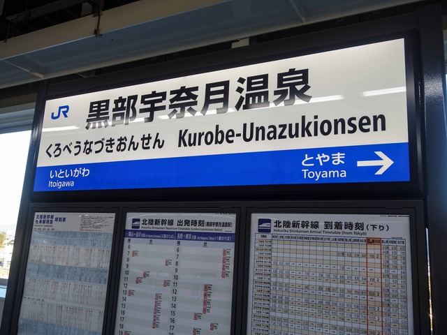 JR 黒部宇奈月温泉駅 1_edit