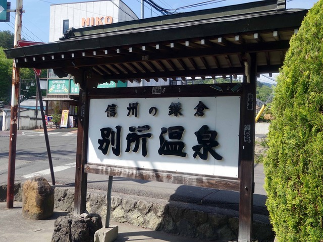 信州の鎌倉 別所温泉 1_edit