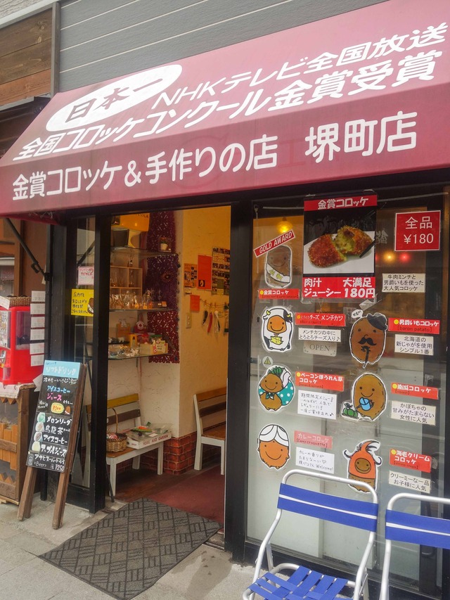 金賞コロッケ&手作りの店 堺町店 1_edit