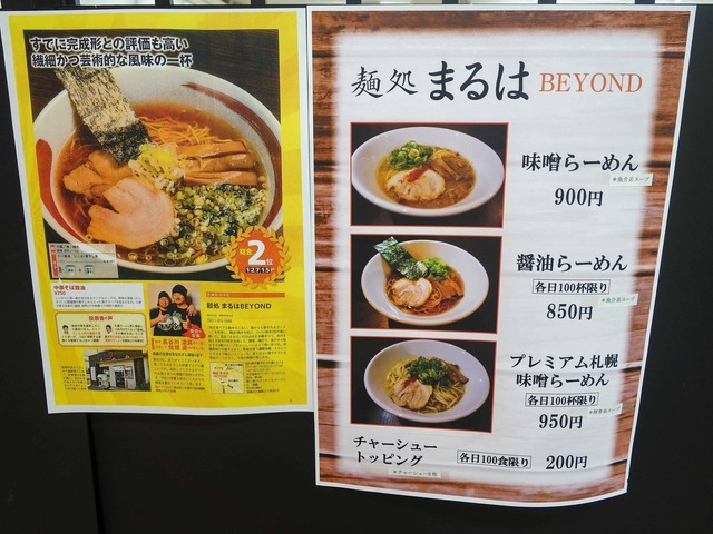 麺処まるは BEYOND_edit